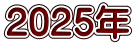 2025年